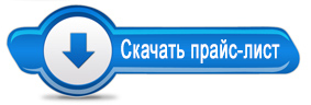 Скачать прайс лист